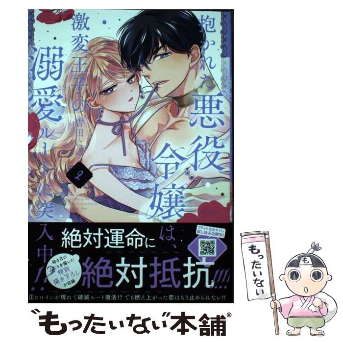 Shueisha Young You C - 【中古】 抱かれた悪役令嬢は、激変王子の溺愛ルートに突入中！？　2 / 吉田 にん / ハーパーコリンズ・ジャパン [コミック]【メール便送料無料】【最短翌日配達対応】