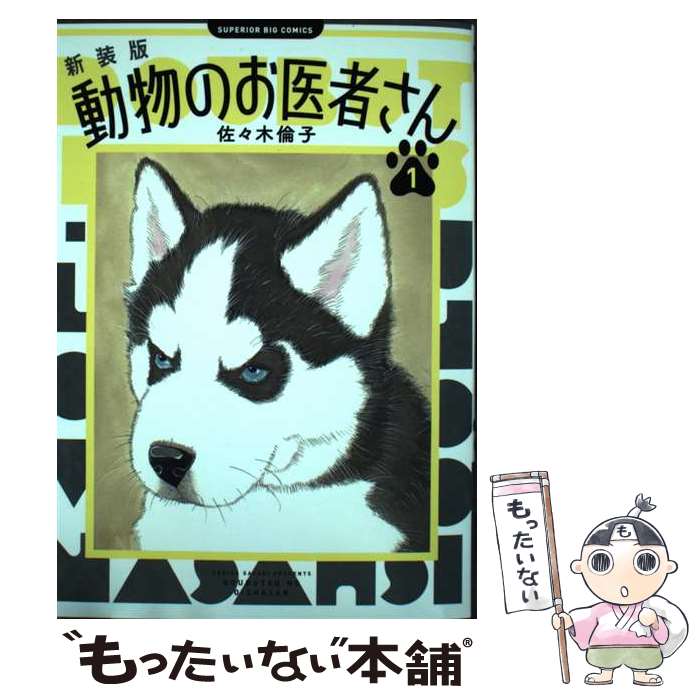 楽天市場】動物のお医者さん 中古 愛蔵の通販