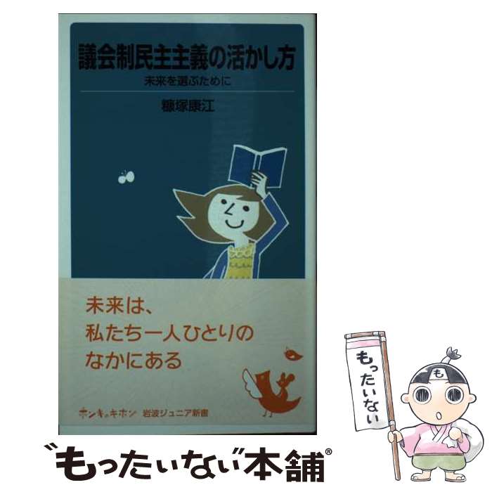 【中古】 議会制民主主義の活かし方 / 糠塚 康江 / 岩波書店 [新書]【メール便送料無料】【最短翌日配達対応】