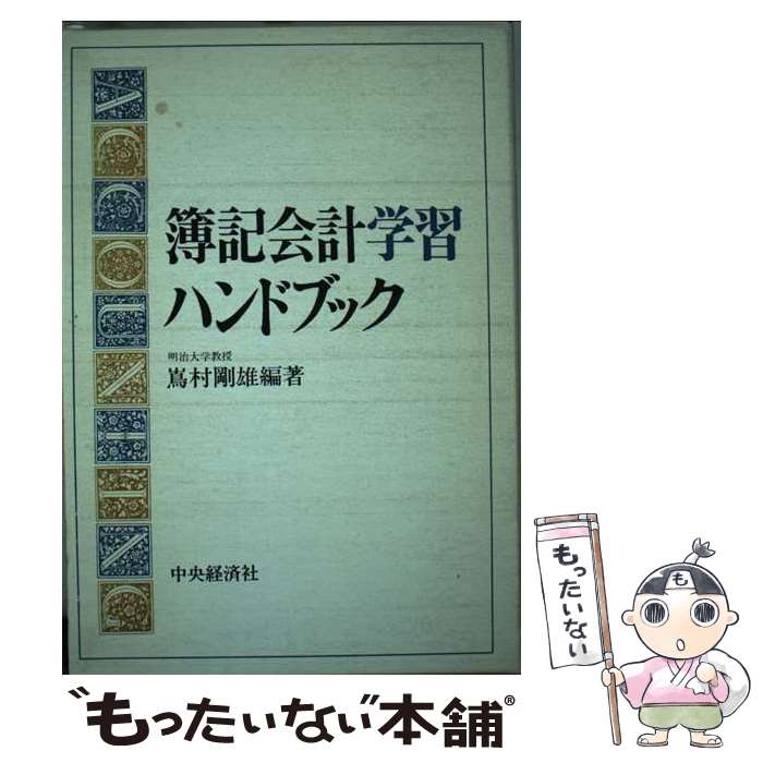【中古】 簿記会計学習ハンドブック / 嶌村 剛雄 / 中央経済グループパブリッシング [単行本]【メール便送料無料】【最短翌日配達対応】