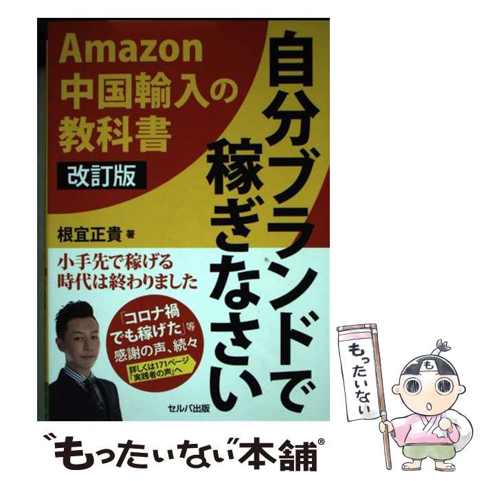  改訂版　自分ブランドで稼ぎなさい　ーAmazon 中国輸入の教科書 / 根宜 正貴 / セルバ出版 