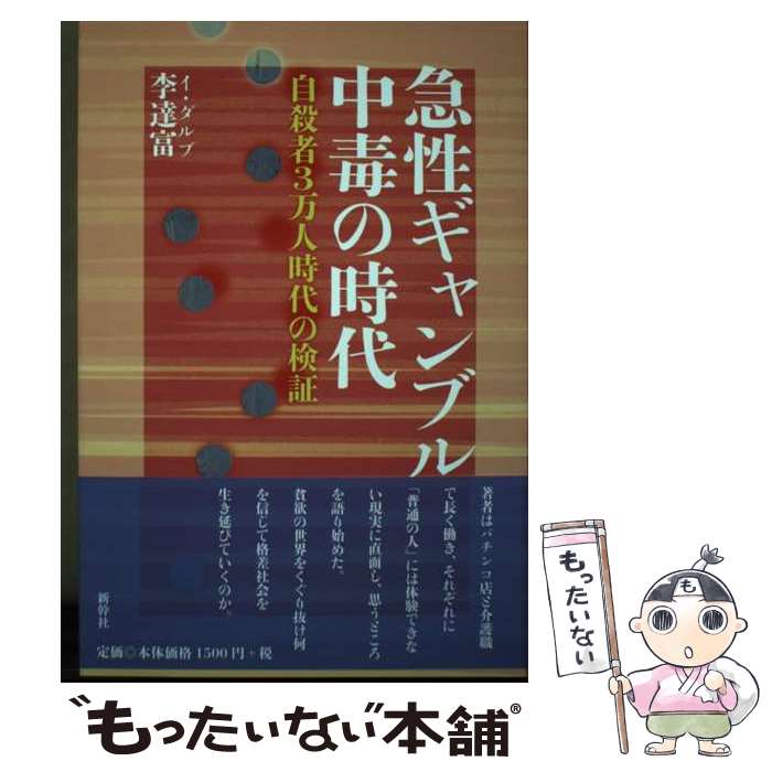 【中古】 急性ギャンブル中毒の時代 / 李 達富 / 新幹社 [単行本]【メール便送料無料】【最短翌日配達..