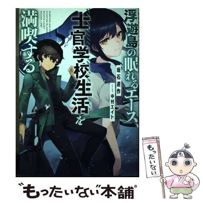 著者：坂石 遊作, 中村 エイト出版社：KADOKAWAサイズ：単行本ISBN-10：404737377XISBN-13：9784047373778■通常24時間以内に出荷可能です。※繁忙期やセール等、ご注文数が多い日につきましては　発送まで48時間かかる場合があります。あらかじめご了承ください。 ■メール便は、1冊から送料無料です。※宅配便の場合、2,500円以上送料無料です。※最短翌日配達ご希望の方は、宅配便をご選択下さい。※「代引き」ご希望の方は宅配便をご選択下さい。※配送番号付きのゆうパケットをご希望の場合は、追跡可能メール便（送料210円）をご選択ください。■ただいま、オリジナルカレンダーをプレゼントしております。■お急ぎの方は「もったいない本舗　お急ぎ便店」をご利用ください。最短翌日配送、手数料298円から■まとめ買いの方は「もったいない本舗　おまとめ店」がお買い得です。■中古品ではございますが、良好なコンディションです。決済は、クレジットカード、代引き等、各種決済方法がご利用可能です。■万が一品質に不備が有った場合は、返金対応。■クリーニング済み。■商品画像に「帯」が付いているものがありますが、中古品のため、実際の商品には付いていない場合がございます。■商品状態の表記につきまして・非常に良い：　　使用されてはいますが、　　非常にきれいな状態です。　　書き込みや線引きはありません。・良い：　　比較的綺麗な状態の商品です。　　ページやカバーに欠品はありません。　　文章を読むのに支障はありません。・可：　　文章が問題なく読める状態の商品です。　　マーカーやペンで書込があることがあります。　　商品の痛みがある場合があります。
