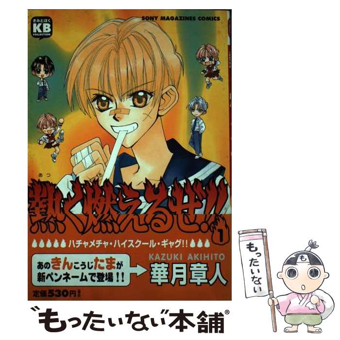【中古】 熱く燃えるぜ！！（1） / 華月章人 / ソニ-・ミュ-ジックソリュ-ションズ [コミック]【メール便送料無料】【最短翌日配達対応】