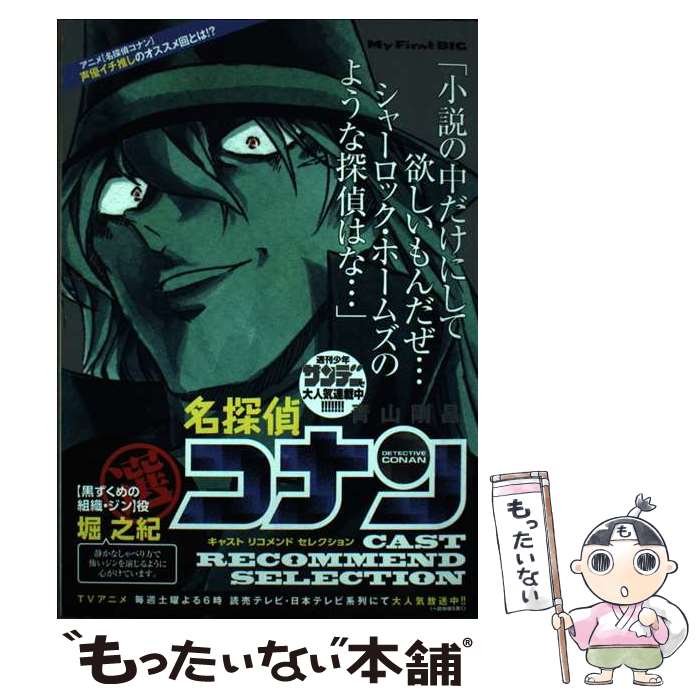 【中古】 名探偵コナンキャストリコメンドセレクション堀之紀選 / 青山剛昌 / 小学館 [ムック]【メール便送料無料】【最短翌日配達対応】