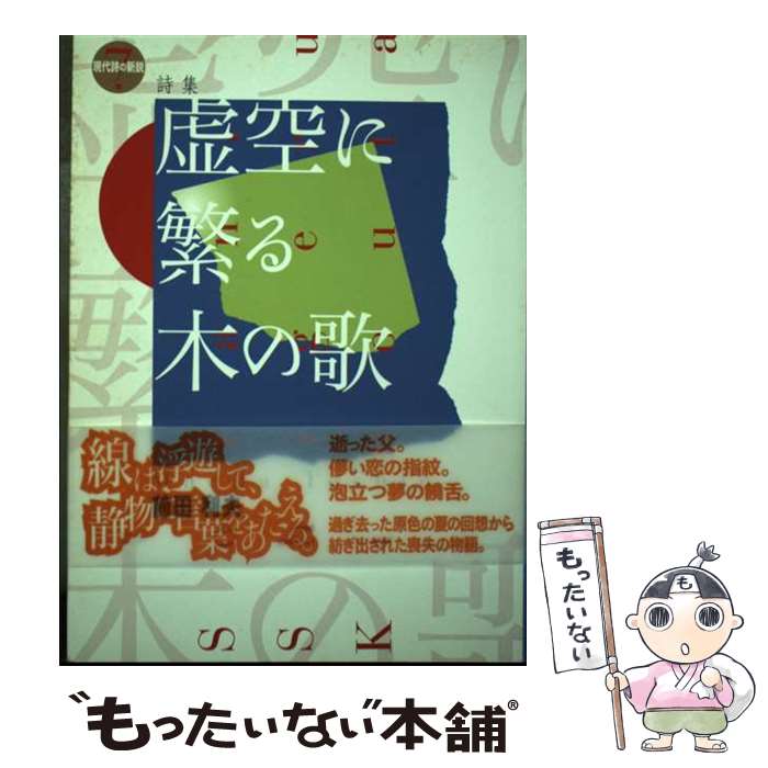 著者：前田 利夫出版社：土曜美術社出版販売サイズ：単行本ISBN-10：4812017009ISBN-13：9784812017005■通常24時間以内に出荷可能です。※繁忙期やセール等、ご注文数が多い日につきましては　発送まで48時間かかる場合があります。あらかじめご了承ください。 ■メール便は、1冊から送料無料です。※宅配便の場合、2,500円以上送料無料です。※最短翌日配達ご希望の方は、宅配便をご選択下さい。※「代引き」ご希望の方は宅配便をご選択下さい。※配送番号付きのゆうパケットをご希望の場合は、追跡可能メール便（送料210円）をご選択ください。■ただいま、オリジナルカレンダーをプレゼントしております。■お急ぎの方は「もったいない本舗　お急ぎ便店」をご利用ください。最短翌日配送、手数料298円から■まとめ買いの方は「もったいない本舗　おまとめ店」がお買い得です。■中古品ではございますが、良好なコンディションです。決済は、クレジットカード、代引き等、各種決済方法がご利用可能です。■万が一品質に不備が有った場合は、返金対応。■クリーニング済み。■商品画像に「帯」が付いているものがありますが、中古品のため、実際の商品には付いていない場合がございます。■商品状態の表記につきまして・非常に良い：　　使用されてはいますが、　　非常にきれいな状態です。　　書き込みや線引きはありません。・良い：　　比較的綺麗な状態の商品です。　　ページやカバーに欠品はありません。　　文章を読むのに支障はありません。・可：　　文章が問題なく読める状態の商品です。　　マーカーやペンで書込があることがあります。　　商品の痛みがある場合があります。