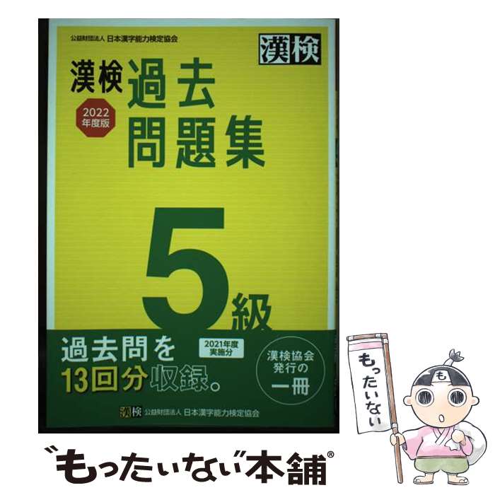 【中古】 漢検　5級　過去問題集　2022年度版 / 公益財団法人 日本漢字能力検定協...
