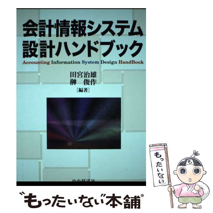 【中古】 会計情報システム設計ハンドブック / 田宮 治雄, 榊 俊作 / 中央経済グループパブリッシング ..