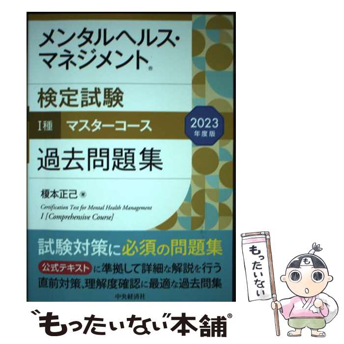 【中古】 メンタルヘルス・マネジメント検定試験1種マスターコース過去問題集 2023年度版 / 榎本 正己 / 中央経済グループパブリ [単行本]【メール便送料無料】【最短翌日配達対応】