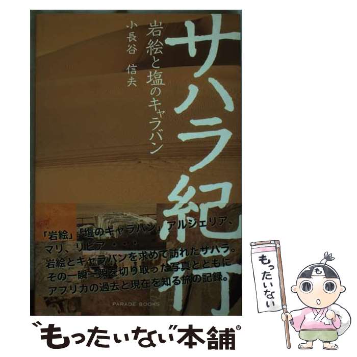 【中古】 サハラ紀行 岩絵と塩のキャラバン / 小長谷 信夫 / パレード [単行本（ソフトカバー）]【メー..