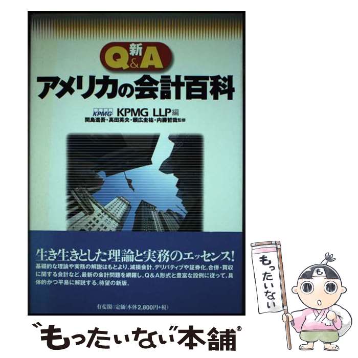 【中古】 新Q＆A アメリカの会計百科 KPMG LLP ,間島進吾,高田英夫,頼広圭祐,内藤哲哉 / KPMG LLP / 有斐閣 [単行本]【メール便送料無料】【最短翌日配達対応】