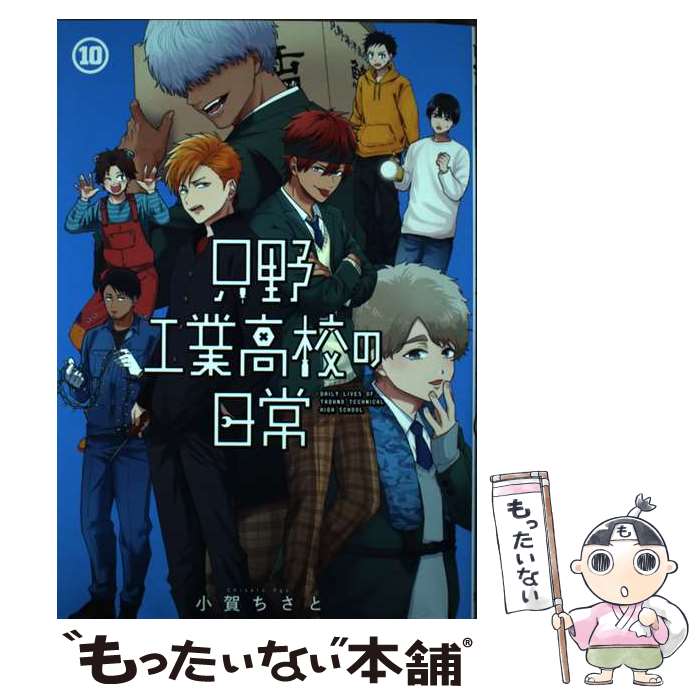 【中古】 只野工業高校の日常 10 / 小賀 ちさと / 集英社 コミック 【メール便送料無料】【最短翌日配達対応】