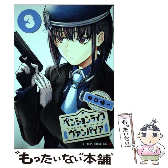 【中古】 ペンションライフ・ヴァンパイア 3 / 田口 囁一 / 集英社 [コミック]【メール便送料無料】【最短翌日配達対応】