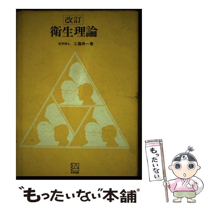 【中古】 衛生理論　改訂版 / 工藤 寿一 / アイ・ケイコーポレーション [その他]【メール便送料無料】【最短翌日配達対応】