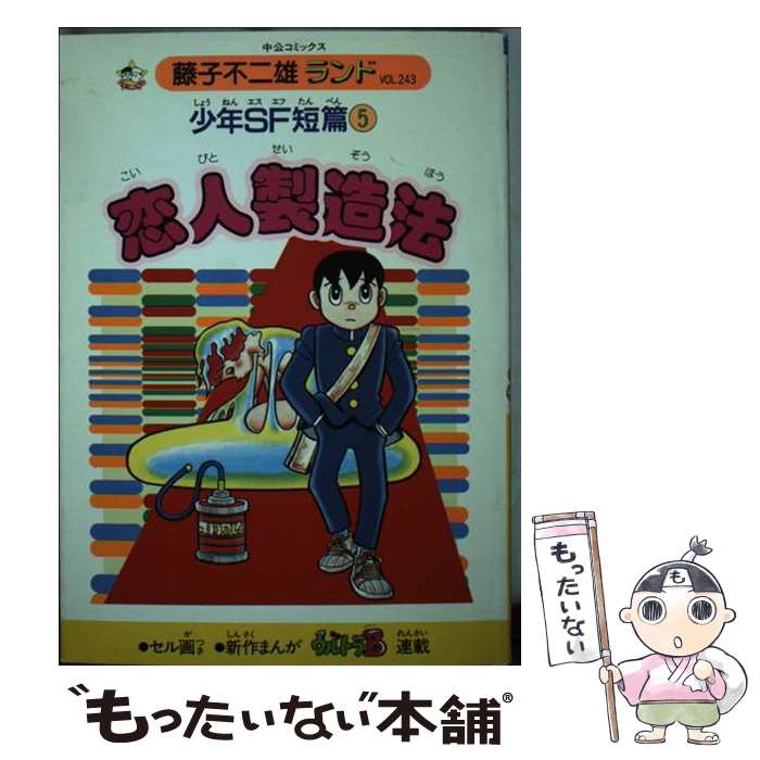 【中古】 恋人製造法 少年SF短篇5 / 藤子 不二雄F / 中央公論新社 [新書]【メール便送料無料】【最短翌日配達対応】