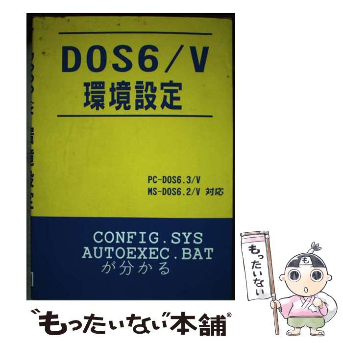 【中古】 DOS6／V環境設定 / 戸内 順一 / ハイテクライト [単行本]【メール便送料無料】【最短翌日配達対応】
