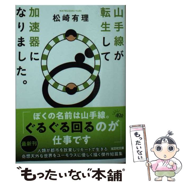 【中古】 山手線が転生して加速器になりました。 松崎有理 / 松崎有理 / 光文社 [文庫]【メール便送料無料】【最短翌日配達対応】