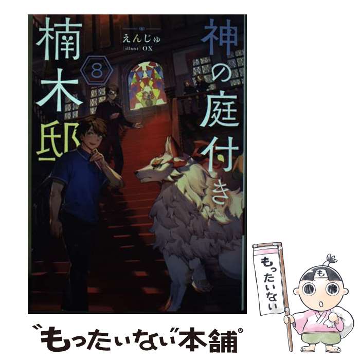 ����š� �������դ�����š8 / ���󤸤�, ox / KADOKAWA [ñ����]�ڥ᡼��������̵���ۡں�û������ã�б���