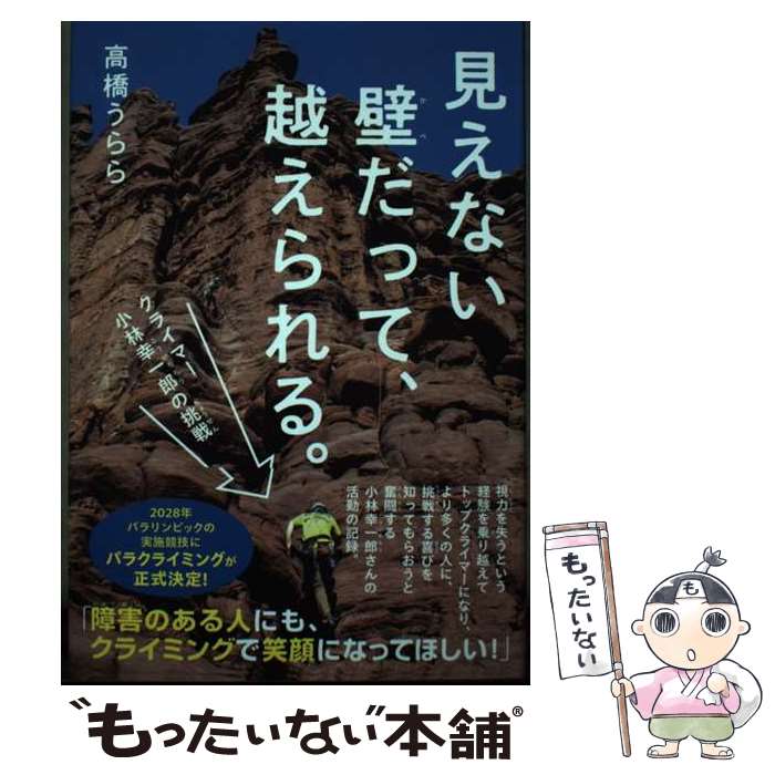 【中古】 見えない壁だって、越えられる。　クライマー小林幸一郎の挑戦 / 高橋うらら / 金の星社 [単行本]【メール便送料無料】【最短翌日配達対応】