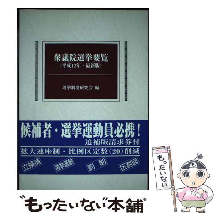 【中古】 衆議院選挙要覧 平成12年最新版 選挙制度研究会 / 選挙制度研究会(自治省内) / 国政情報セン..