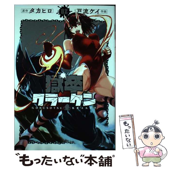 【中古】 獄卒クラーケン 02 / タカヒロ, 戸流ケイ / スクウェア・エニックス [コミック]【メール便送料無料】【最短翌日配達対応】