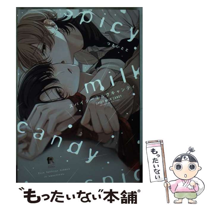 【中古】 スパイシーミルクキャンディ / つるいとと / シュークリーム [コミック]【メール便送料無料】【最短翌日配達対応】