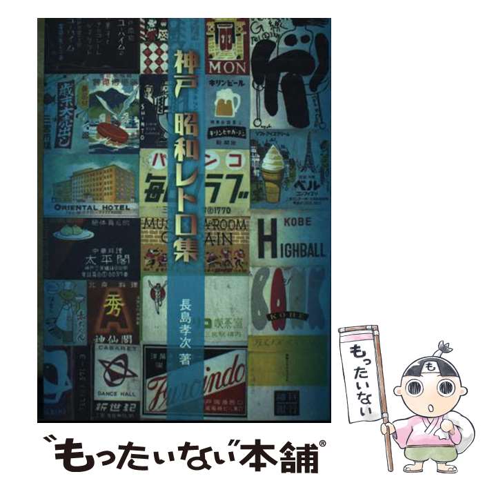 【中古】 神戸昭和レトロ集 / 長島 孝次 / 神戸新聞総合印刷 [単行本]【メール便送料無料】【最短翌日..