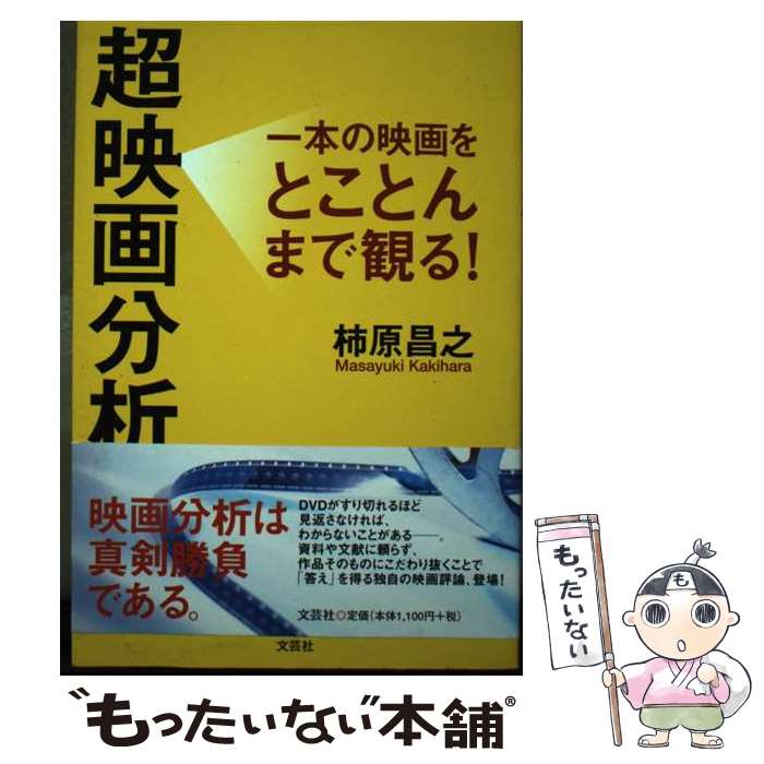 【中古】 超映画分析 / 柿原　昌之 / 文芸社 [単行本（ソフトカバー）]【メール便送料無料】【最短翌日..