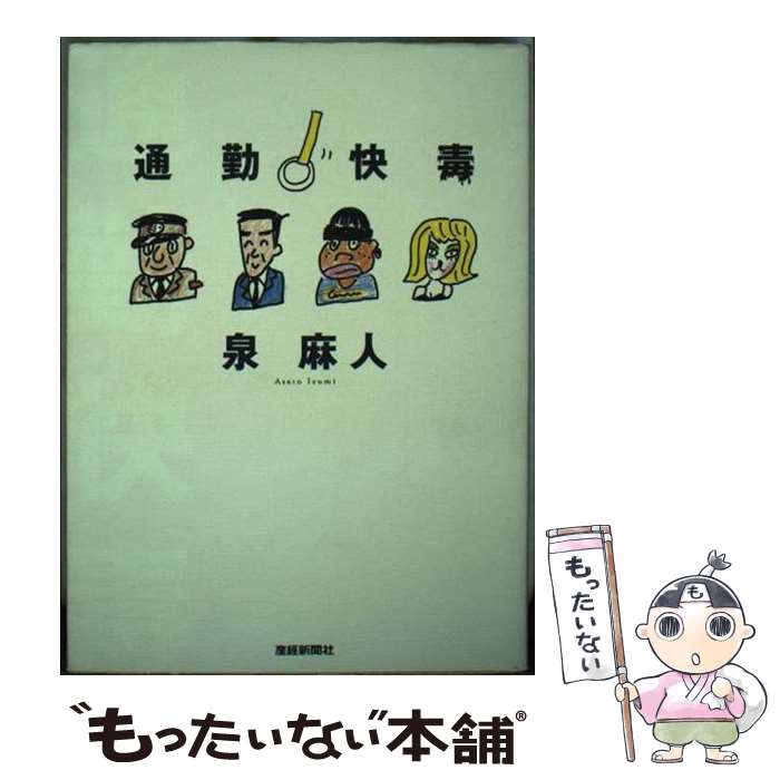 【中古】 通勤快毒 / 泉 麻人 / 産経新聞ニュースサービス [単行本]【メール便送料無料】【最短翌日配達対応】