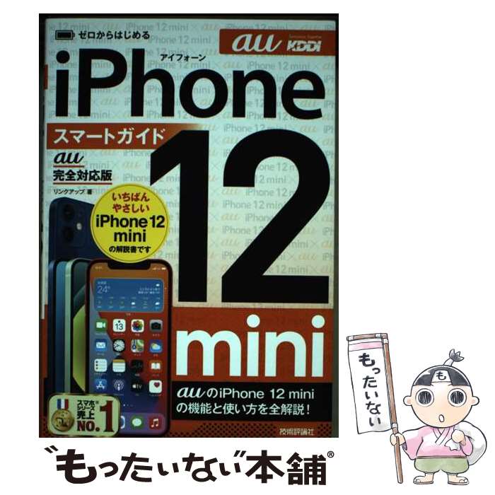 著者：リンクアップ出版社：技術評論社サイズ：単行本（ソフトカバー）ISBN-10：4297118319ISBN-13：9784297118310■通常24時間以内に出荷可能です。※繁忙期やセール等、ご注文数が多い日につきましては　発送まで48時間かかる場合があります。あらかじめご了承ください。 ■メール便は、1冊から送料無料です。※宅配便の場合、2,500円以上送料無料です。※最短翌日配達ご希望の方は、宅配便をご選択下さい。※「代引き」ご希望の方は宅配便をご選択下さい。※配送番号付きのゆうパケットをご希望の場合は、追跡可能メール便（送料210円）をご選択ください。■ただいま、オリジナルカレンダーをプレゼントしております。■お急ぎの方は「もったいない本舗　お急ぎ便店」をご利用ください。最短翌日配送、手数料298円から■まとめ買いの方は「もったいない本舗　おまとめ店」がお買い得です。■中古品ではございますが、良好なコンディションです。決済は、クレジットカード、代引き等、各種決済方法がご利用可能です。■万が一品質に不備が有った場合は、返金対応。■クリーニング済み。■商品画像に「帯」が付いているものがありますが、中古品のため、実際の商品には付いていない場合がございます。■商品状態の表記につきまして・非常に良い：　　使用されてはいますが、　　非常にきれいな状態です。　　書き込みや線引きはありません。・良い：　　比較的綺麗な状態の商品です。　　ページやカバーに欠品はありません。　　文章を読むのに支障はありません。・可：　　文章が問題なく読める状態の商品です。　　マーカーやペンで書込があることがあります。　　商品の痛みがある場合があります。