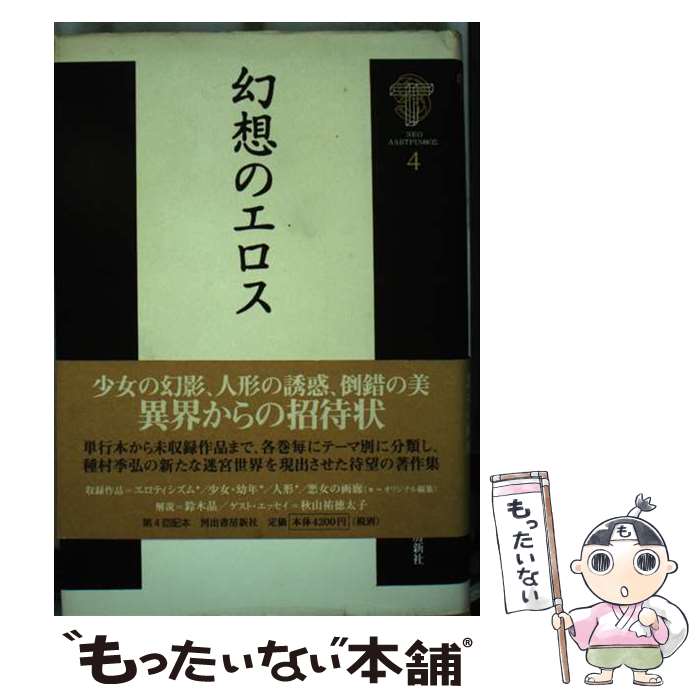 著者：種村 季弘出版社：河出書房新社サイズ：単行本ISBN-10：4309620043ISBN-13：9784309620046■通常24時間以内に出荷可能です。※繁忙期やセール等、ご注文数が多い日につきましては　発送まで48時間かかる場合があります。あらかじめご了承ください。 ■メール便は、1冊から送料無料です。※宅配便の場合、2,500円以上送料無料です。※最短翌日配達ご希望の方は、宅配便をご選択下さい。※「代引き」ご希望の方は宅配便をご選択下さい。※配送番号付きのゆうパケットをご希望の場合は、追跡可能メール便（送料210円）をご選択ください。■ただいま、オリジナルカレンダーをプレゼントしております。■お急ぎの方は「もったいない本舗　お急ぎ便店」をご利用ください。最短翌日配送、手数料298円から■まとめ買いの方は「もったいない本舗　おまとめ店」がお買い得です。■中古品ではございますが、良好なコンディションです。決済は、クレジットカード、代引き等、各種決済方法がご利用可能です。■万が一品質に不備が有った場合は、返金対応。■クリーニング済み。■商品画像に「帯」が付いているものがありますが、中古品のため、実際の商品には付いていない場合がございます。■商品状態の表記につきまして・非常に良い：　　使用されてはいますが、　　非常にきれいな状態です。　　書き込みや線引きはありません。・良い：　　比較的綺麗な状態の商品です。　　ページやカバーに欠品はありません。　　文章を読むのに支障はありません。・可：　　文章が問題なく読める状態の商品です。　　マーカーやペンで書込があることがあります。　　商品の痛みがある場合があります。