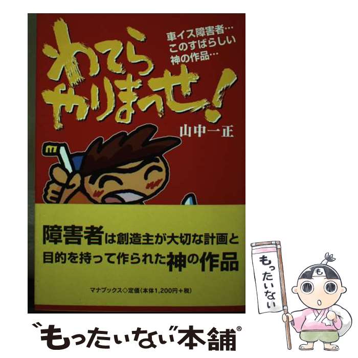 【中古】 わてらやりまっせ！ 車イス障害者…このすばらしい神の作品… / 山中 一正 / マナブックス [単..