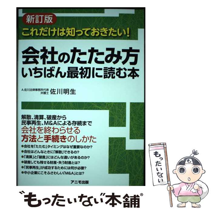 【中古】 会社のたたみ方いちばん最初に読む本 これだけは知っておきたい! 佐川明生 / 佐川 明生 / アニモ出版 [単行本（ソフトカバー）]【メール便送料無料】【最短翌日配達対応】