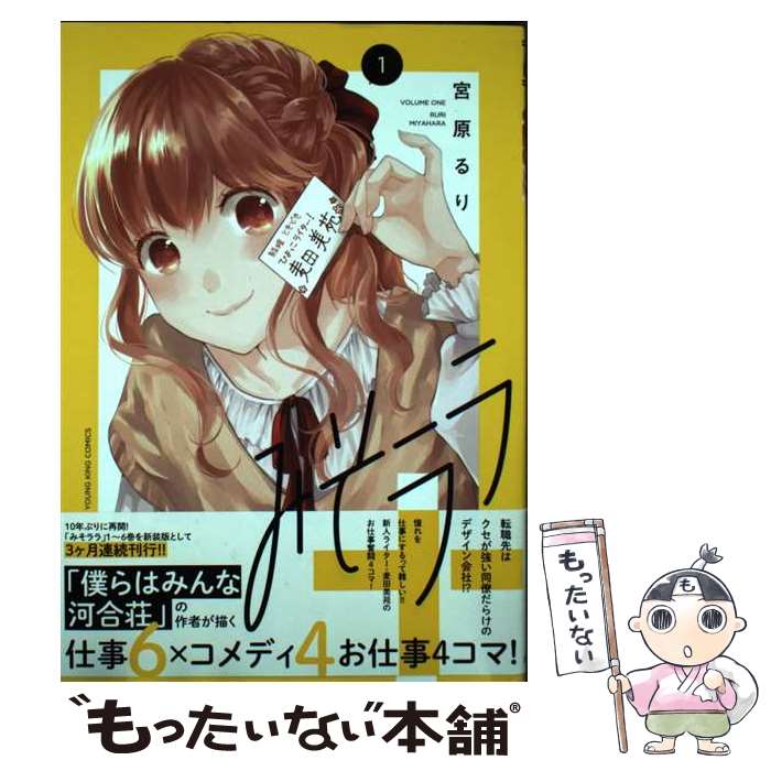 【中古】 みそララ＋　1 / 宮原 るり / 少年画報社 [コミック]【メール便送料無料...