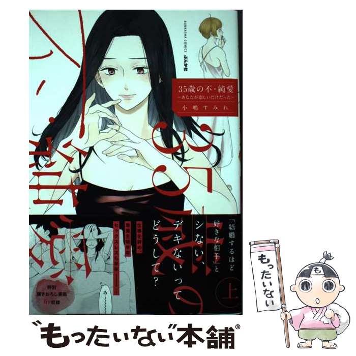 JAPAN文芸社 ニチブンc - 【中古】 35歳の不・純愛 ～あなたが恋しいだけだった～（上） / 小嶋すみれ / ぶんか社 [コミック]【メール便送料無料】【最短翌日配達対応】