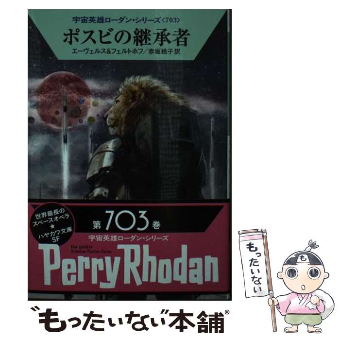 著者：H・G・エーヴェルス, ロベルト・フェルトホフ, 赤坂 桃子出版社：早川書房サイズ：文庫ISBN-10：4150124272ISBN-13：9784150124274■こちらの商品もオススメです ● サトラングの隠者 / クラーク・ダ...