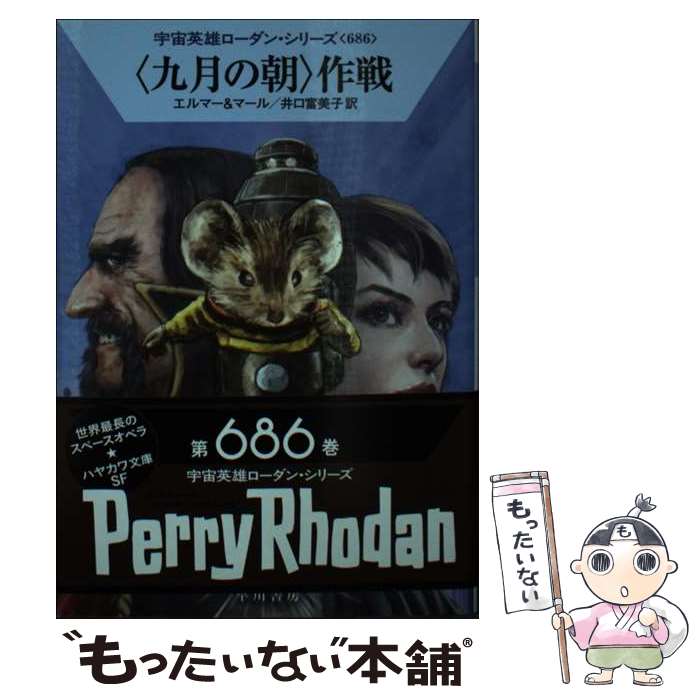 【中古】 〈九月の朝〉作戦 / アルント・エルマー, クルト・マール, 工藤 稜, 井口 富美子 / 早川書房 ..