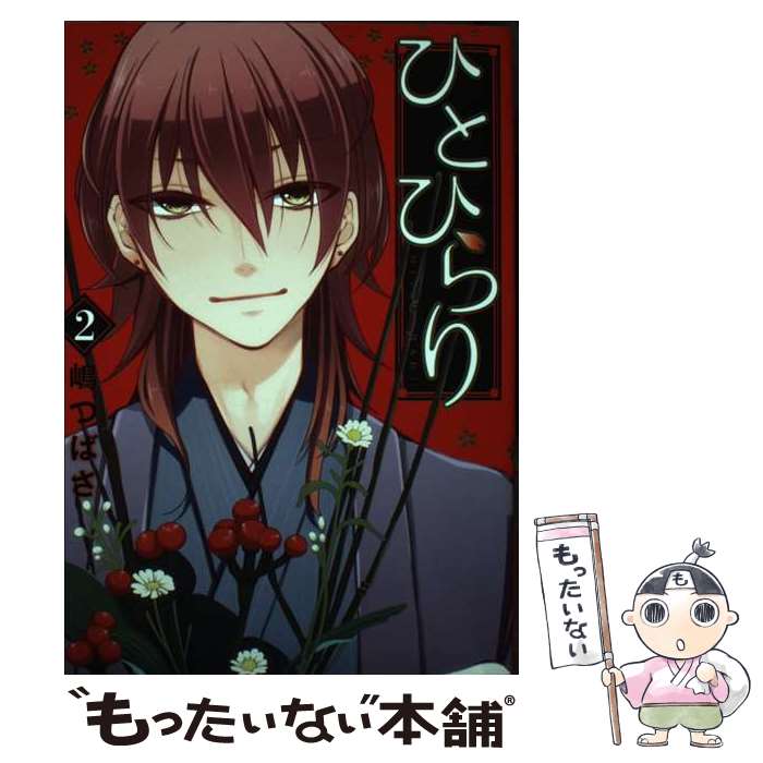 【中古】 ひとひらり（2） / 嶋 つばさ / スクウェア・エニックス [コミック]【メール便送料無料】【最短翌日配達対応】