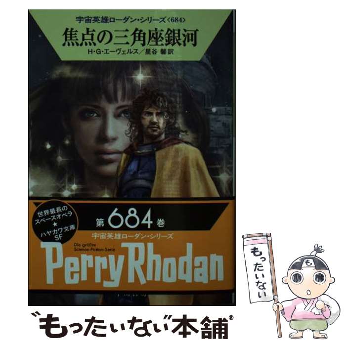 【中古】 焦点の三角座銀河 / H・G・エーヴェルス, 工藤 稜, 星谷 馨 / 早川書房 [文庫]【メール便送料無料】【最短翌日配達対応】