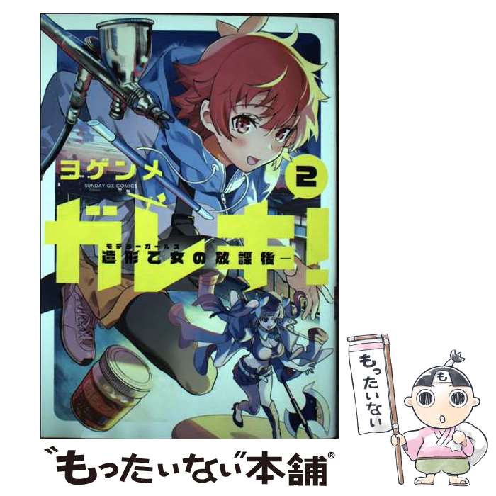 【中古】 ガレキ！ー造形乙女の放課後ー（2） / ヨゲンメ / 小学館 [コミック]【メール便送料無料】【最短翌日配達対応】