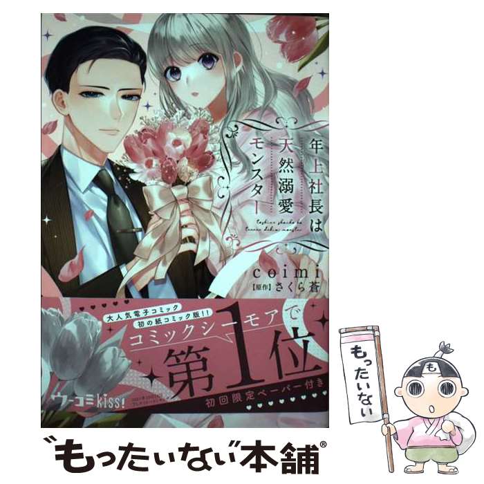 【中古】 年上社長は天然溺愛モンスター / coimi, さくら蒼 / 道玄坂書房 [コミック]【メール便送料無料】【最短翌日配達対応】