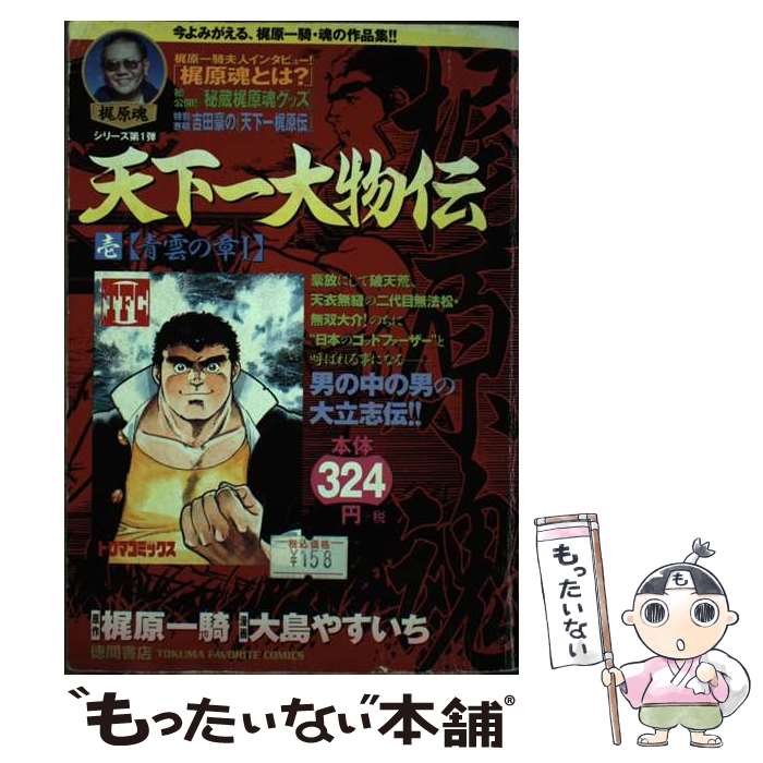 【中古】 天下一大物伝（1（青雲の章　1）） / 大島 やすいち / 徳間書店 [コミック]【メール便送料無料】【最短翌日配達対応】