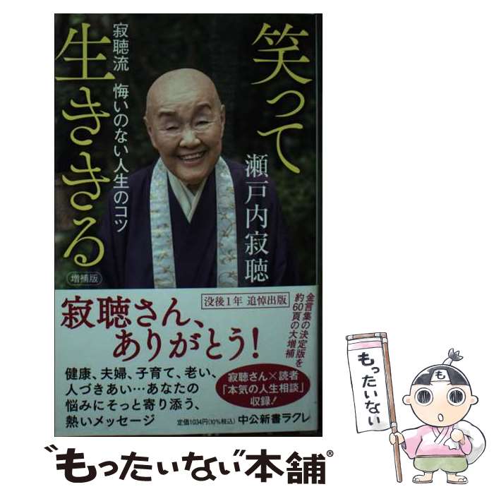 【中古】 笑って生ききる 寂聴流悔いのない人生のコツ 瀬戸内寂聴 / 瀬戸内 寂聴 / 中央公論新社 [新書]【メール便送料無料】【最短翌日配達対応】