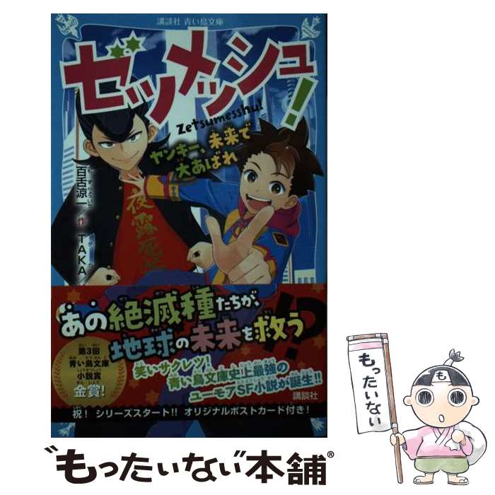 【中古】 ゼツメッシュ！　ヤンキー、未来で大あばれ / 百舌 涼一, TAKA / 講談社 [新書]【メール便送料無料】【最短翌日配達対応】