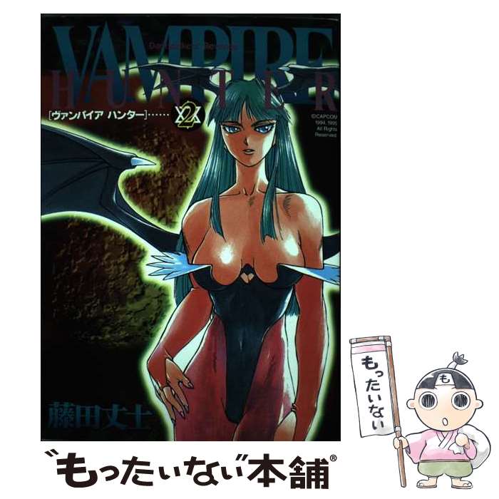 【中古】 ヴァンパイアハンター（2） / 藤田 丈士 / 新声社 [コミック]【メール便送料無料】【最短翌日配達対応】