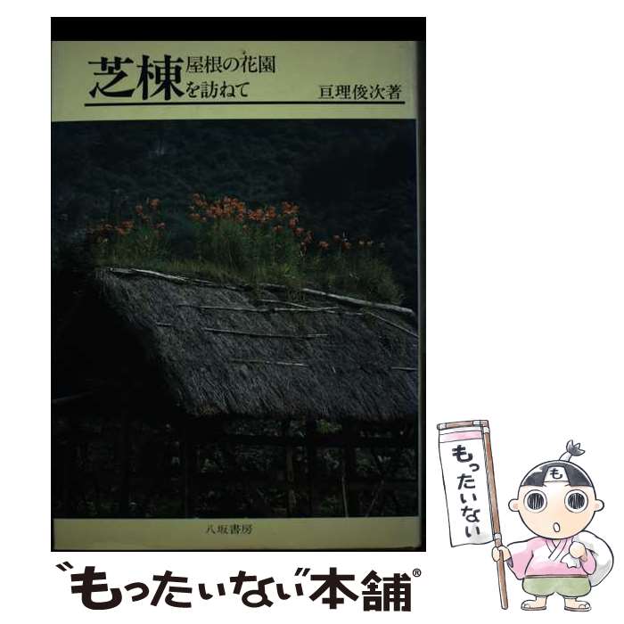 【中古】 芝棟 屋根の花園を訪ねて / 亘理 俊次 / 八坂書房 [単行本]【メール便送料無料】【最短翌日配..
