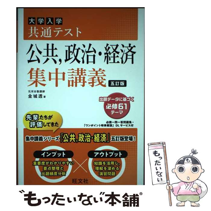 [중고] 공통 테스트 공공, 정치·경제 집중 강의 / 김성 투 / 왕문사 [단행본][메일편 송료 무료][최단 다음날 배달 대응]