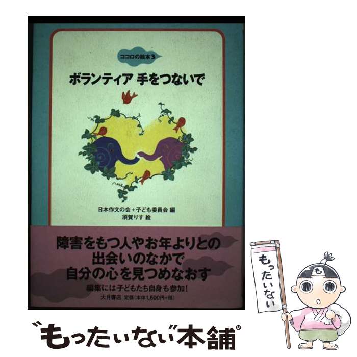 【中古】 ボランティア手をつないで / 日本作文の会, 子ども委員会, 須賀 りす / 大月書店 [単行本]【メール便送料無料】【最短翌日配達対応】