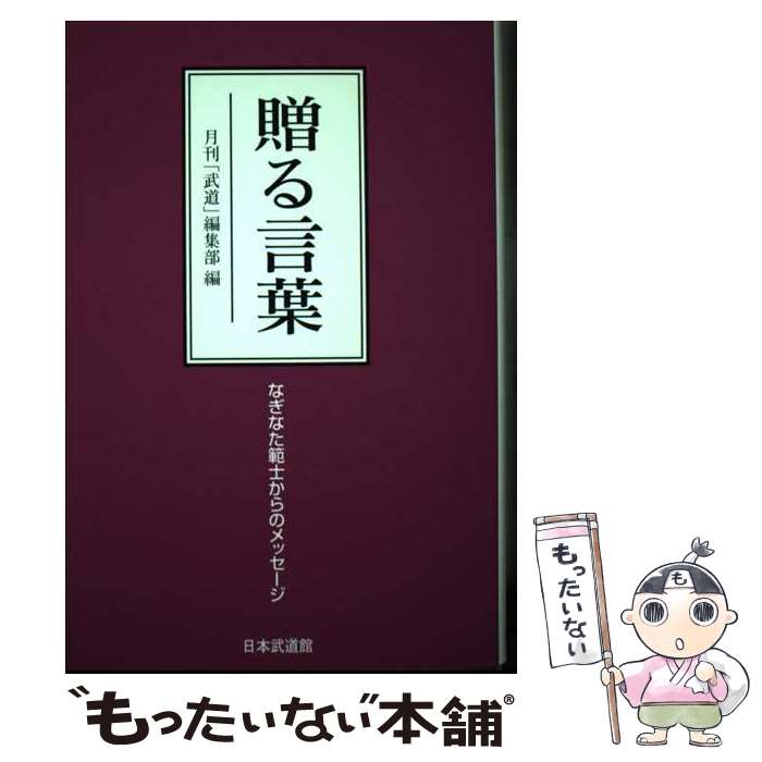 【中古】 贈る言葉 なぎなた範士からのメッセージ / 月刊「武道」編集部 / 日本武道館 [単行本]【メー..