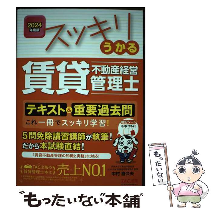 【中古】 スッキリうかる賃貸不動産経営管理士テキスト＆重要過去問 2024年度版 / 中村 喜久夫 / TAC出版 [単行本]【メール便送料無料】【最短翌日配達対応】